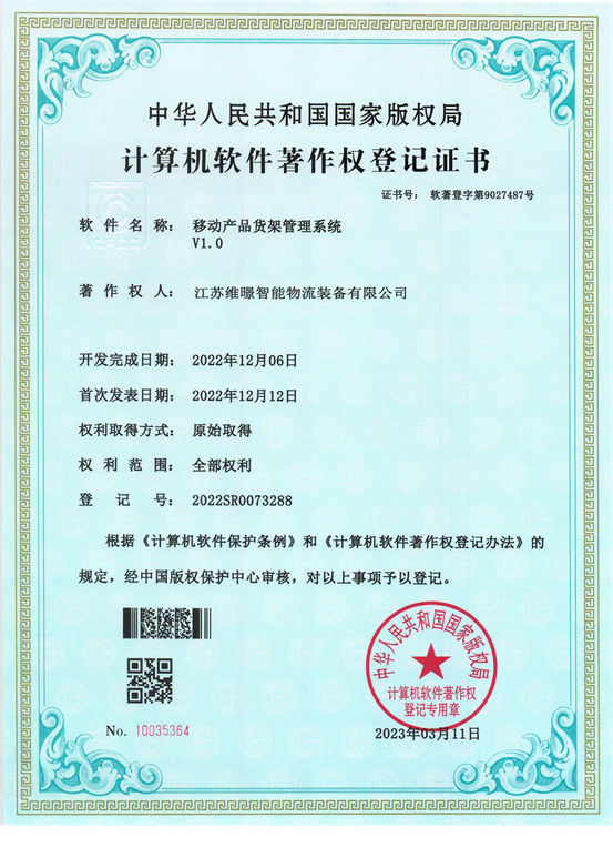 移動貨架管理系統(tǒng)