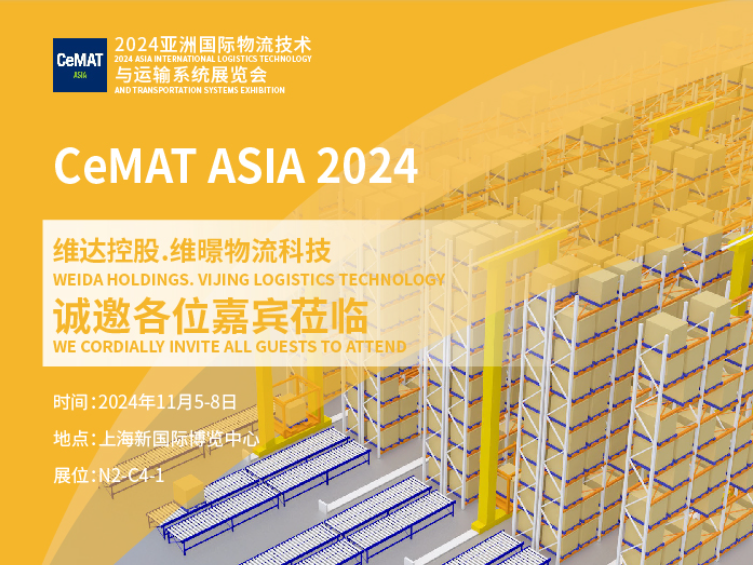 【展會邀約】CeMAT ASIA2024，維暻物流科技邀您共赴展會現(xiàn)場！